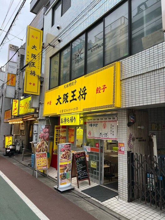 大阪王将 下高井戸店(その他飲食（ファミレスなど）)まで554m 赤堤ｴｽﾀｼｵﾝ