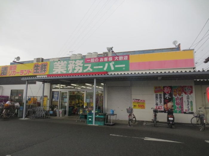 業務スーパー(スーパー)まで160m 若君荘