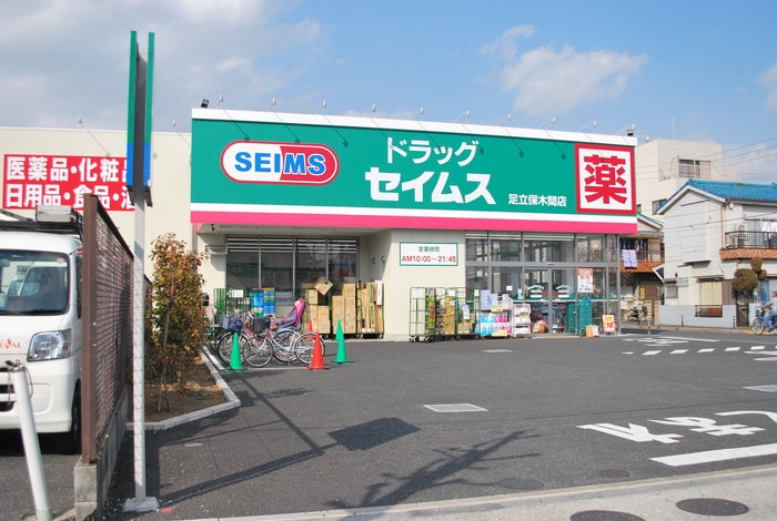 ドラッグセイムス(ドラッグストア)まで394m 若君荘