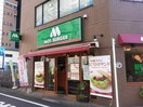 モスバーガー高幡不動店(ファストフード)まで497m アーバニティ高幡