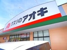 クスリのアオキ(ドラッグストア)まで330m エクメーネ・セトルＡ