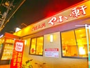 ごはん処　やよい軒(その他飲食（ファミレスなど）)まで540m エクメーネ・セトルＡ