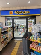 マツモトキヨシ荏原町駅前店(ドラッグストア)まで264m ヴィラフローレンス