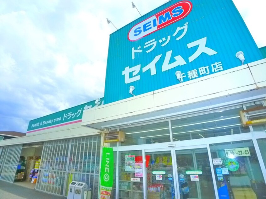 セイムス(ドラッグストア)まで500m セレーノ参番館