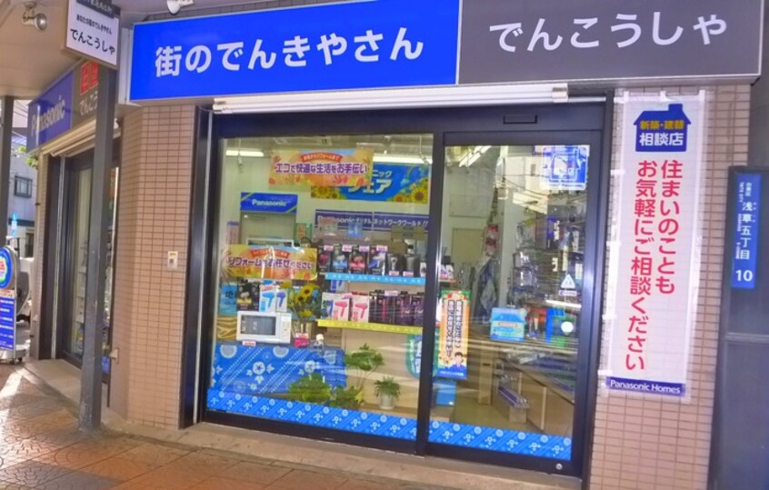 町のでんきやさん・でんこうしゃ(電気量販店/ホームセンター)まで800m プラウドフラット浅草