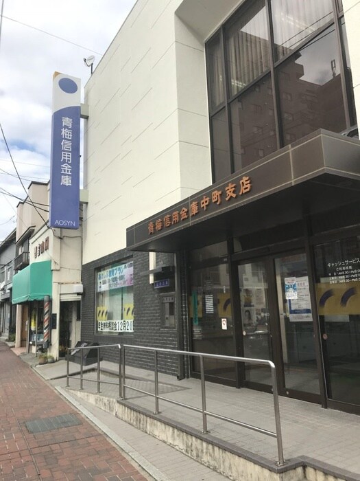 青梅信用金庫中町支店(銀行)まで399m フィエスタ青梅