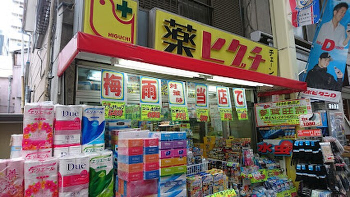 薬ヒグチ＆ファーマライズ 横浜橋店(ドラッグストア)まで550m KIYOMARU BLDG.伊勢佐木町