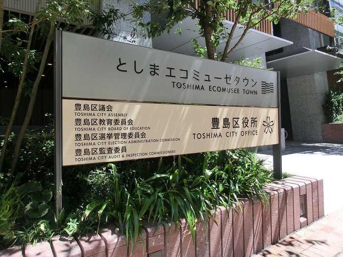 豊島区役所 本庁舎(役所)まで951m 朝日プラザ東池袋(218)