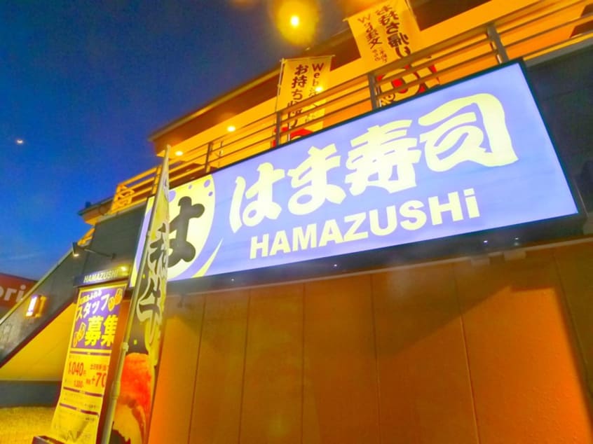 はま寿司(その他飲食（ファミレスなど）)まで360m アヴニール　Ｂ棟