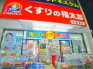 くすりの福太郎(ドラッグストア)まで810m アヴニール　Ｂ棟