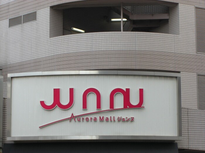 ジュンヌ(デパート)まで500m ラ・パートメント