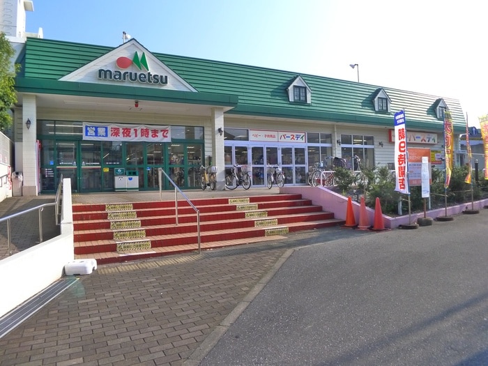 マルエツ(スーパー)まで535m 田嶋貸家Ⅱ