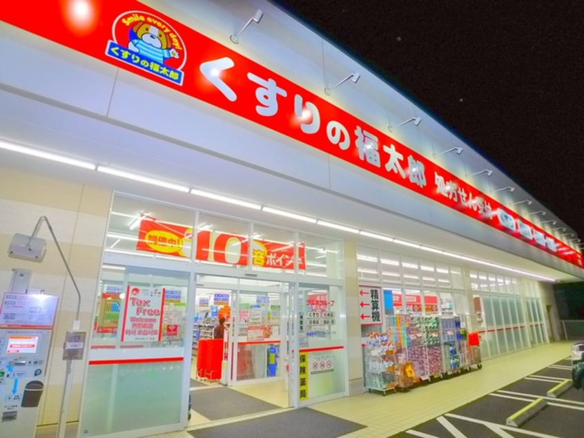 くすりの福太郎(ドラッグストア)まで235m シンセイ２号棟