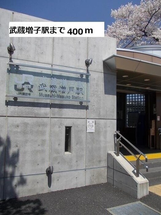 武蔵増戸駅(公園)まで400m シェモア