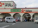 スーパーオザム大楽寺店(スーパー)まで1200m メゾン新川口　西棟