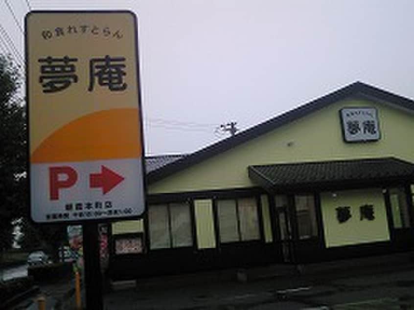 夢庵(その他飲食（ファミレスなど）)まで80m ペアーパレス