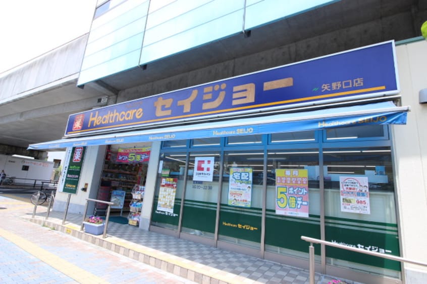セイジョー矢野口店(ドラッグストア)まで323m パ－ルハイツ