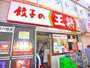 餃子の王将(その他飲食（ファミレスなど）)まで190m メゾン亀有