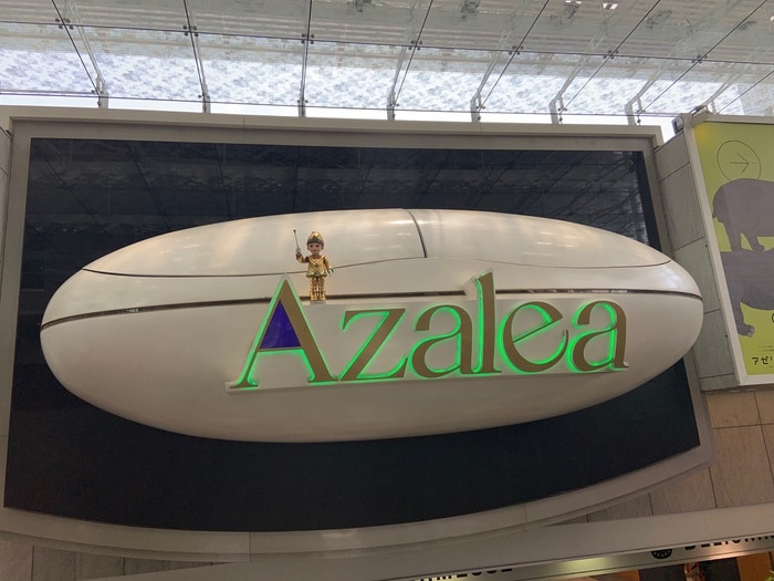 アゼリア(ショッピングセンター/アウトレットモール)まで780m Refino