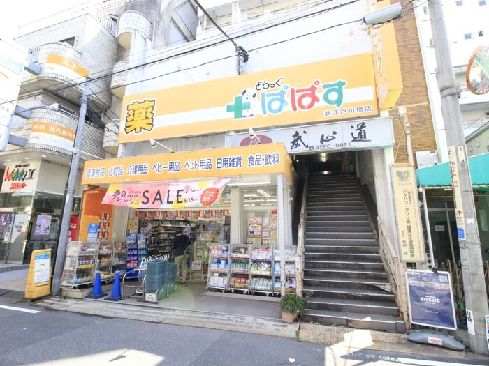 どらっぐぱぱす 新江戸川橋店(ドラッグストア)まで750m バーネットヒル小日向