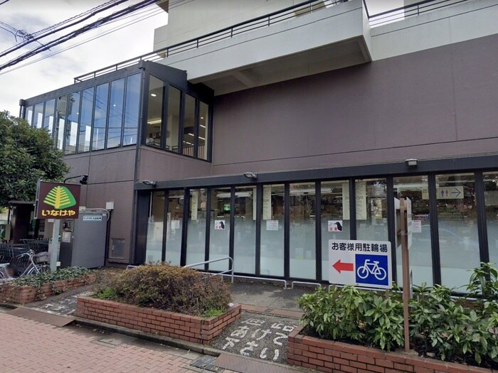 いなげや武蔵野西久保店(スーパー)まで550m マンションカンギン