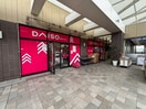 DAISO(100均)まで169m ピゼーロ久我山