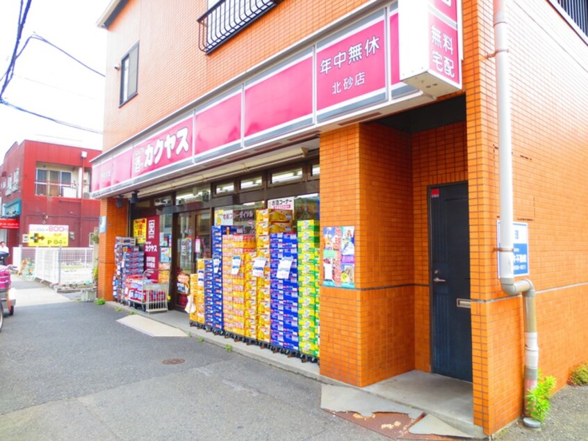 カクヤス北砂店(スーパー)まで1200m ｉ ソフィア