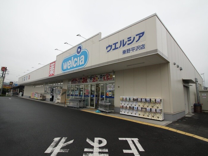 ウエルシア秦野平沢店(ドラッグストア)まで299m アルファタウン秦野新町Ｂ棟