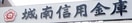 城南信用金庫荏田支店(銀行)まで383m プラットホ－ム