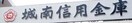 城南信用金庫荏田支店(銀行)まで383m プラットホ－ム
