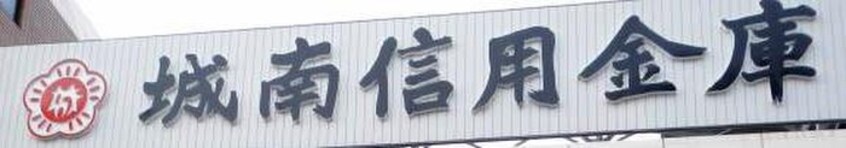 城南信用金庫荏田支店(銀行)まで383m プラットホ－ム