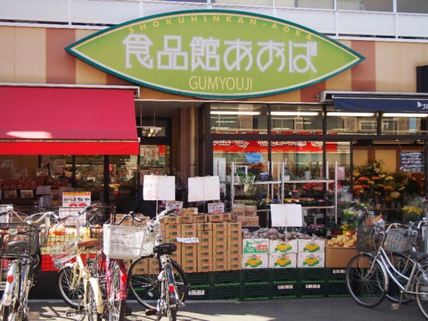 食品館あおば弘明寺店(スーパー)まで550m 小谷アネックス