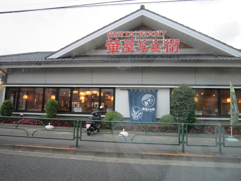 華屋与兵衛日野南平店(その他飲食（ファミレスなど）)まで265m メゾン・ド・カロー南平