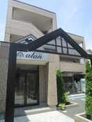 エントランス部分 ａｌａｎ