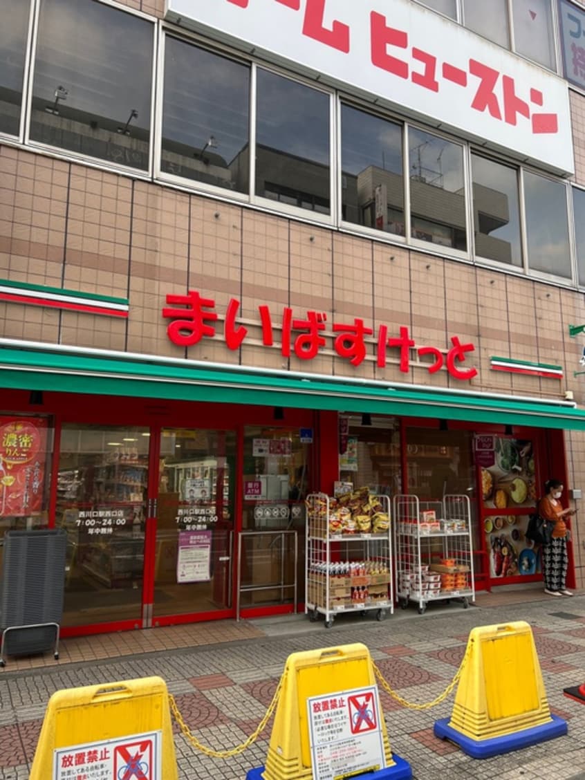 まいばすけっと西川口駅西口(スーパー)まで170m 三恵西川口ハイツ