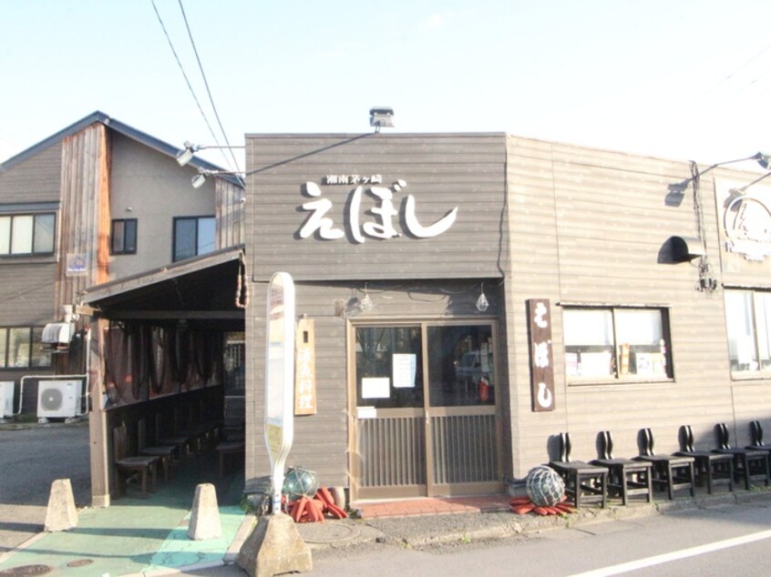 えぼし 茅ヶ崎本店(その他飲食（ファミレスなど）)まで1006m ミカハウス湘南