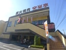 安楽亭(その他飲食（ファミレスなど）)まで312m エマーユ蒼龍戸田公園