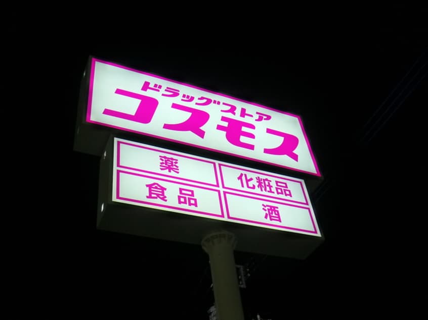 コスモス(ドラッグストア)まで1140m 第５プロスペールＥ