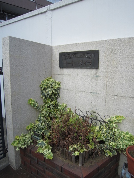 エントランス部分 コ－トヴィラ