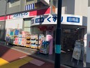 ココカラファイン 市ケ尾店(ドラッグストア)まで40m 横山ビル市ヶ尾