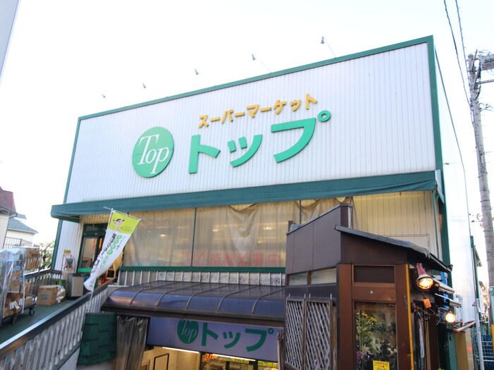 トップ奥沢店(スーパー)まで527m 奥沢ハイツ