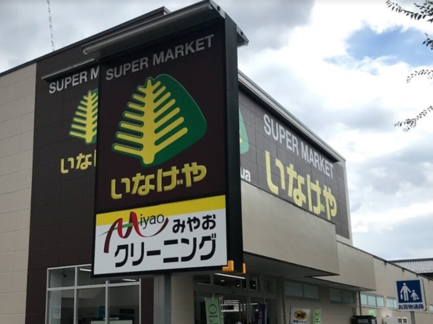 いなげや小金井東町店(スーパー)まで180m モンシャト－吉田