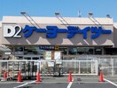 ケーヨーデイツー 小金井店(電気量販店/ホームセンター)まで800m モンシャト－吉田