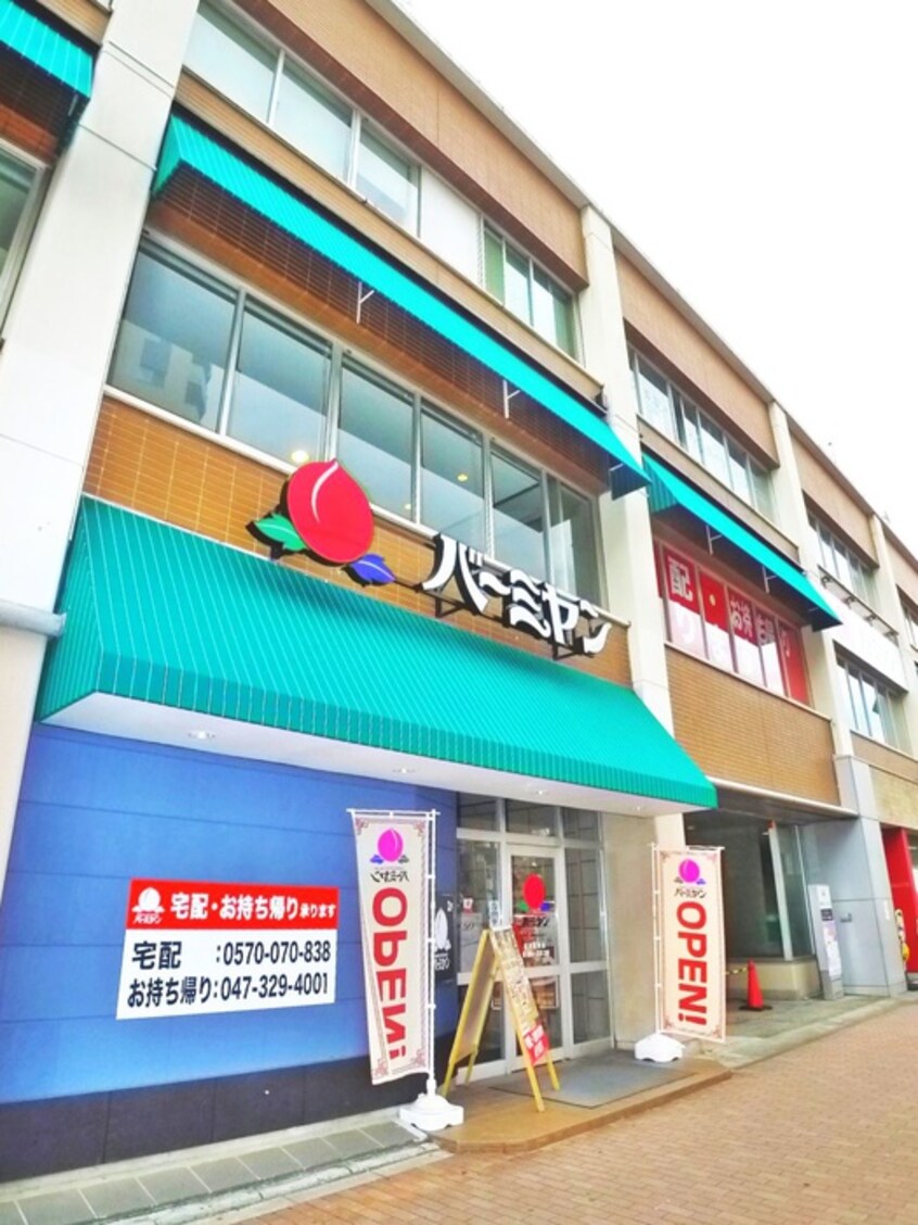 バーミヤン市川真間店(ファストフード)まで480m プロフィーⅡ