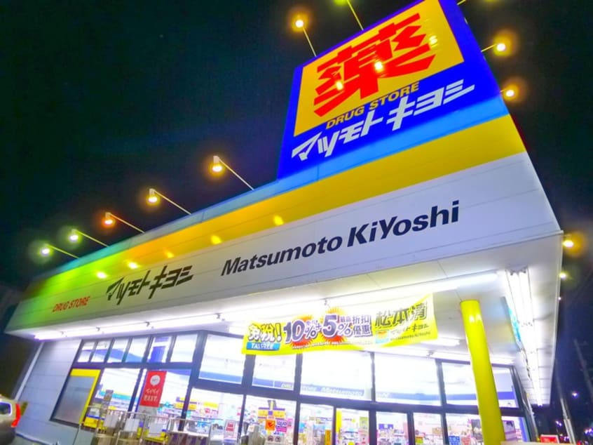 マツモトキヨシ(ドラッグストア)まで300m 裕和荘