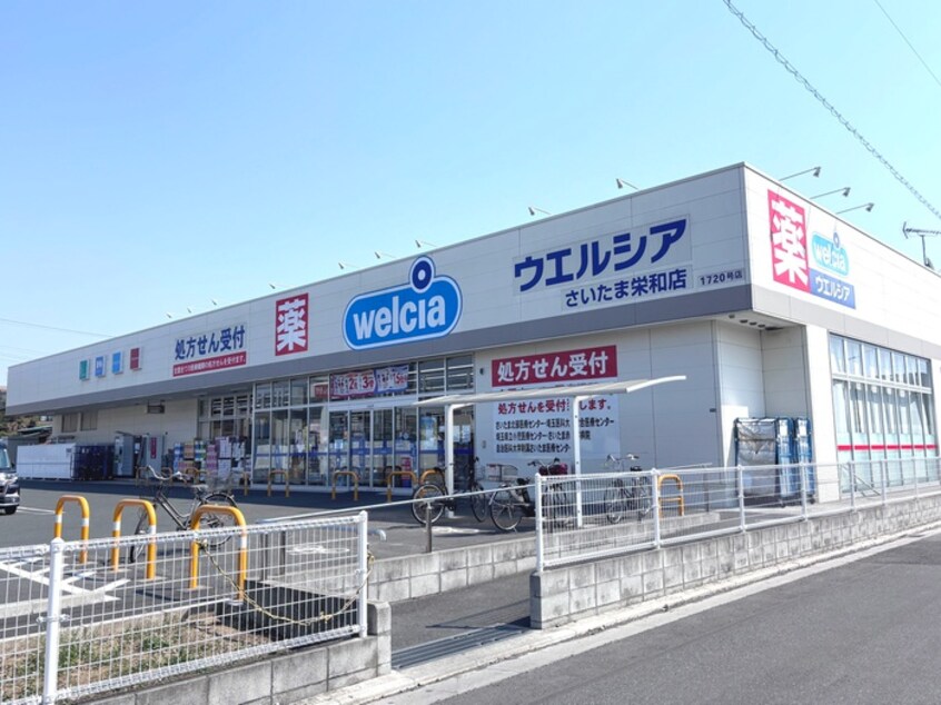 ウエルシア(ドラッグストア)まで500m ｸﾞﾗﾝ･ﾄﾞﾑｰﾙ浦和栄和（205）