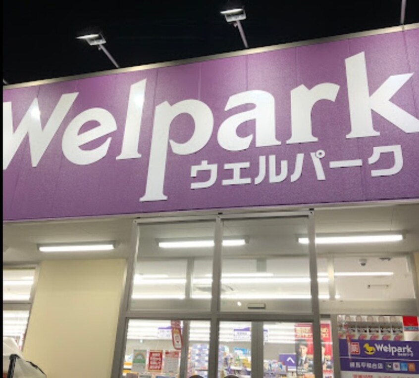 ウェルパーク 練馬平和台店(ドラッグストア)まで419m イルビラージュ平和台