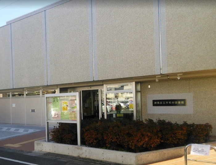 練馬区立平和台図書館(図書館)まで349m イルビラージュ平和台