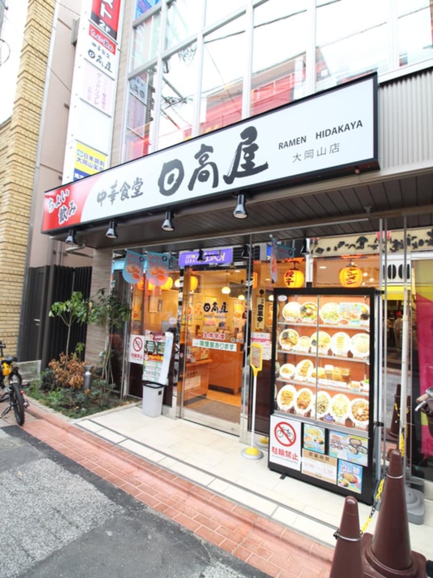 日高屋　大岡山店(その他飲食（ファミレスなど）)まで880m 第二広幸ハウス