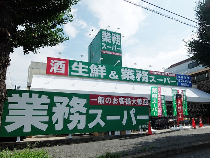 業務スーパー荏田西店(スーパー)まで455m フラワーハイツ